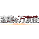 変態な万友佳 (attack on titan)