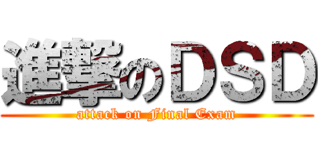 進撃のＤＳＤ (attack on Final Exam)