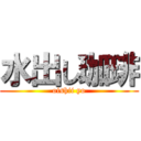 水出し珈琲 (oishii yo)