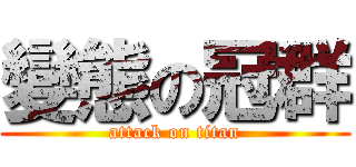 變態の冠群 (attack on titan)