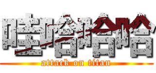 哇哈哈哈 (attack on titan)