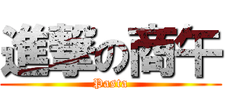 進撃の商午 (Pasta)