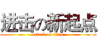 进击の新起点 (attack on titan)