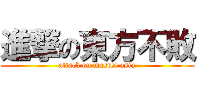 進撃の東方不敗 (attack on master asia)
