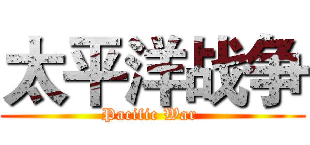 太平洋战争 (Pacific War )
