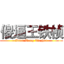 傻逼王铁桢 (Idiot Wang Tiezhen)