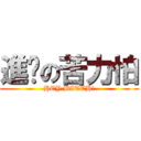 進擊の苦力怕 (HEY BITCH!)