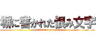 塀に書かれた恨み文字 (wall written complaint)