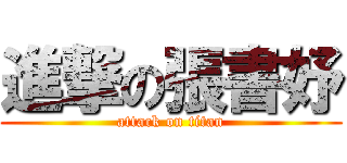 進撃の張書妤 (attack on titan)