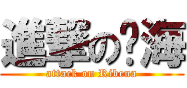 進撃の傻海 (attack on Ribena)