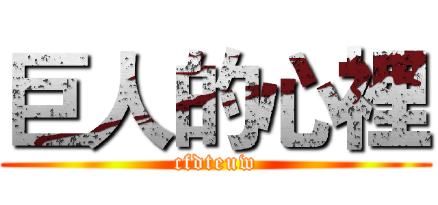 巨人的心裡 (cfdteuw)
