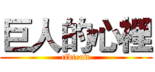 巨人的心裡 (cfdteuw)
