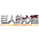 巨人的心裡 (cfdteuw)