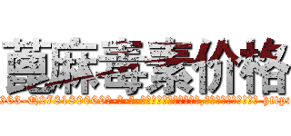蓖麻毒素价格 (蓖麻毒素价格【电-186x2687x6963-Q278180069元-吉-药-业】我们做的是长期生意,靠的是老客户长期支持 http://sngk.net/i4VSri
)