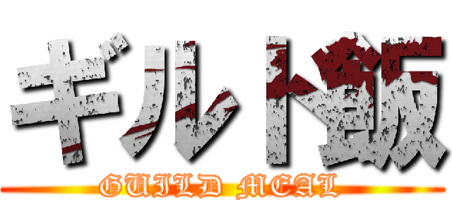 ギルド飯 (GUILD MEAL)