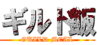 ギルド飯 (GUILD MEAL)