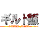 ギルド飯 (GUILD MEAL)