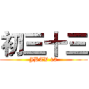 初三十三 (JBTV 13)