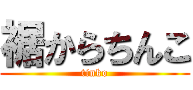 裾からちんこ (tinko)