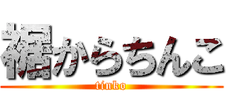裾からちんこ (tinko)