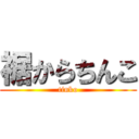 裾からちんこ (tinko)