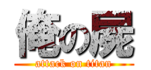 俺の屍 (attack on titan)