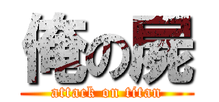 俺の屍 (attack on titan)