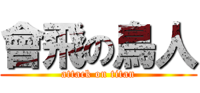 會飛の鳥人 (attack on titan)