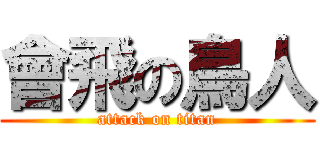 會飛の鳥人 (attack on titan)