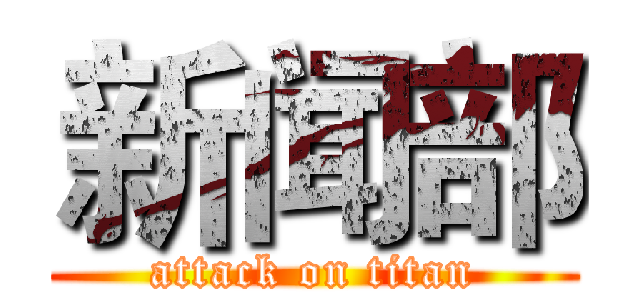 新闻部 (attack on titan)