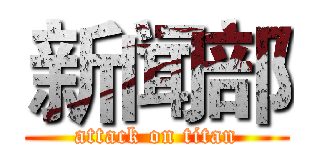 新闻部 (attack on titan)