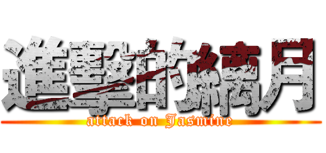 進擊的縭月 (attack on Jasmine)