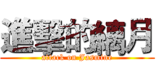 進擊的縭月 (attack on Jasmine)