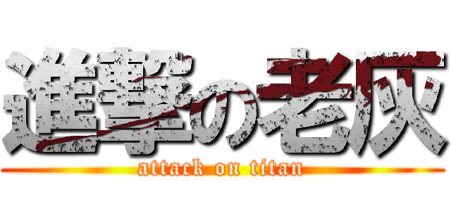 進撃の老灰 (attack on titan)