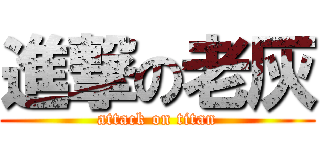 進撃の老灰 (attack on titan)