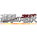 進撃の老灰 (attack on titan)