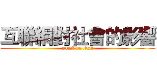 互聯網對社會的影響 (attack on titan)