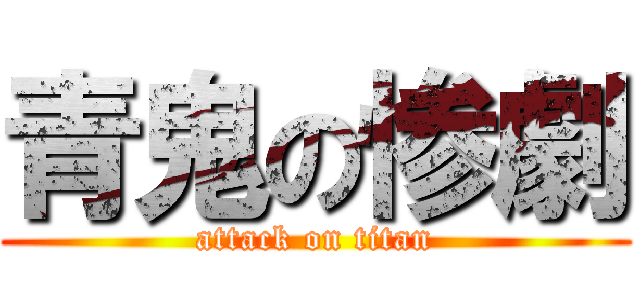 青鬼の惨劇 (attack on titan)