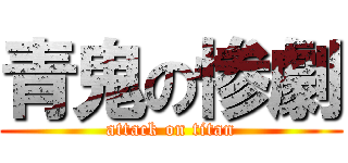 青鬼の惨劇 (attack on titan)