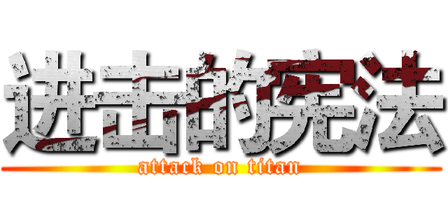 进击的宪法 (attack on titan)