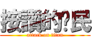 按讚的鄉民 (attack on titan)