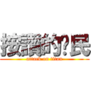 按讚的鄉民 (attack on titan)