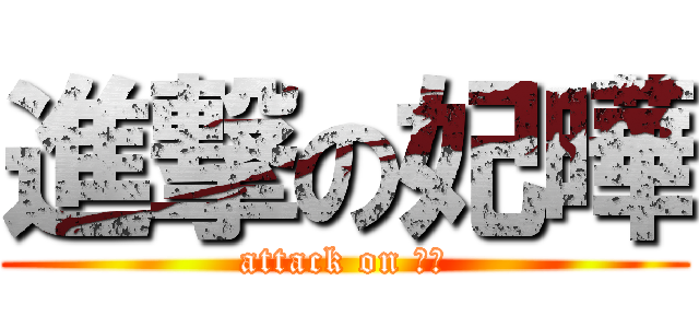 進撃の妃曄 (attack on 髒髒)