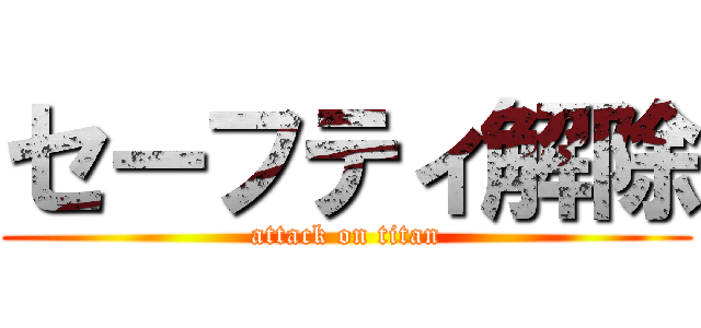 セーフティ解除 (attack on titan)