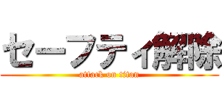 セーフティ解除 (attack on titan)