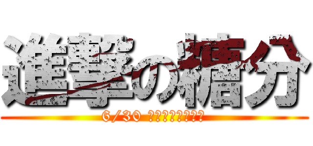 進撃の糖分 (6/30 宜蘭大學光駕等候)