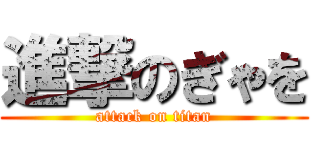 進撃のぎゃを (attack on titan)