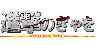 進撃のぎゃを (attack on titan)