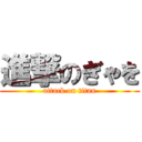 進撃のぎゃを (attack on titan)