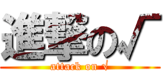 進撃の√ (attack on √)